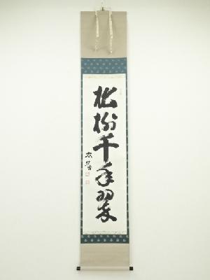 太晦道顕筆　「松樹千年翠」一行書　肉筆紙本掛軸（共箱）